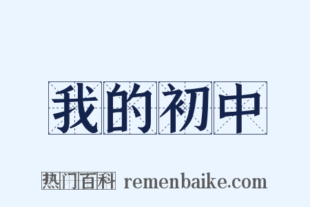 我的初中是什么意思的图片